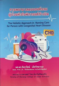 การพยาบาลแบบองค์รวมผู้ป่วยหัวใจพิการแต่กำเนิด