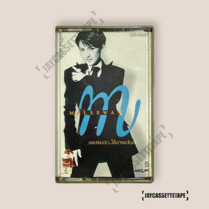 มาลีวัลย์ เจมีน่า อัลบั้ม เพลงของเขา...ใต้เงาพระจันทร์ เทปเพลง เทปคาสเซ็ต เทปคาสเซ็ท Cassette Tape เทปเพลงไทย