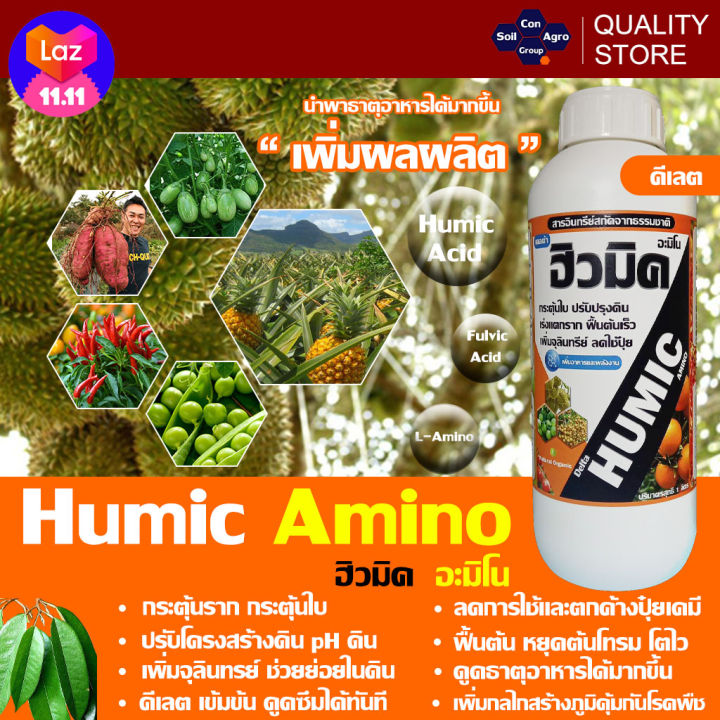 ฮิวมิค อะมิโน เข้มข้นพิเศษ บำรุงราก ลำต้น ใบ พืชดูดธาตุอาหารได้มากขึ้น ...