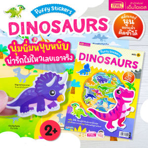 หนังสือแปะสติกเกอร์นูน Puffy Sticker : Dinosaurs