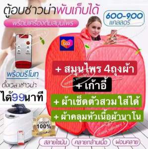 ตู้อบซาวน่าพับเก็บได้ ตู้อบไอน้ํา ตู้อบสมุนไพรไอน้ํา ตู้อบหลังคลอด ตู้ลดน้ําหนัก ตู้อบสมุนไพร มีเก้าอี้เเละสมุนไพร4ถุงผ้า สีแดง