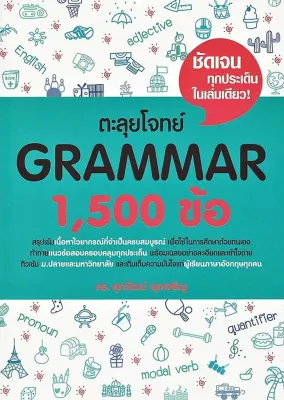 (Bundanjai) หนังสือ ตะลุยโจทย์ Grammar 1 500 ข้อ