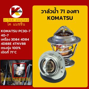 วาล์วน้ำ 71C (71องศา) เครื่อง 3D84 4D84 4D88E 4TNV88 โคมัตสุ KOMATSU PC20/30/40 รถทุกรุ่นเทียบ อะไหล่แม็คโคร รถขุด