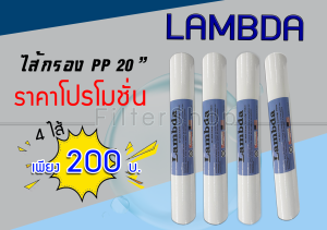 ไส้กรอง PP Lambda 20 นิ้ว 5 ไมครอน 9WAREE