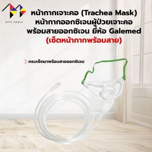 mppc & หน้ากากเจาะคอ ยี่ห้อ Galemed (Trachea Mask) หน้ากากออกซิเจนผู้ป่วยเจาะคอ พร้อมสายออกซิเจน (มีแบบให้เลือก)