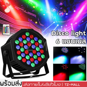 ไฟปาร์ตี้ ไฟพาร์ ไฟดิสโก้ ไฟดีสโก้ Disco light ไฟพาร์LED PAR LED 18 LED 36 RGB LED Party ไฟเธค P-18P-36P-54 ไฟพาร์ กระพริบตามจังหวะ Disco light ไฟพาร์LED PAR LED 54 36 18 RGB ไฟเทค ไฟหลากสี ไฟงานเลี้ยง