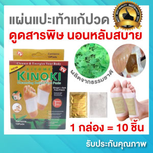 แผ่นแปะเท้าแก้ปวด คิโนกิโกลด์ Kinoki (1 กล่องมี 10 ชิ้น) แผ่นแปะเท้าดูดสารพิษ แผ่นแปะเท้าแก้ปวด ดีท็อกซ์ foot detox ช่วยให้ผ่อนคลาย หลับสบาย