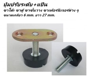 น๊อตรองขาโต๊ะ ขนาดเกลียว M6 หรือ 6 mm. ปุ่มรองขาโต๊ะ น๊อตปรับระดับขาโต๊ะ ปุ่มปรับระดับขาโต๊ะ แข็งแรง รองรับน้ำหนักได้เป็นอย่างดี พร้อมส่งทันที