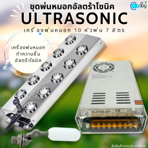 ชุดเซ็ท อัลตร้าโซนิค 10 หัวพ่น M1007-2 + อเดปเตอร์ + ลูกลอย (ทำหมอก7L/ชั่วโมง)