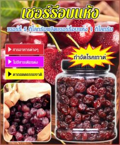 เชอร์รี่แห้ง ปราศจากน้ำตาลธรรมชาติ เชอร์รี่แห้งปราศจากน้ำตาล โรคเกาต์ รสชาติที่ดี คุณภาพสูง ผลไม้เย็น