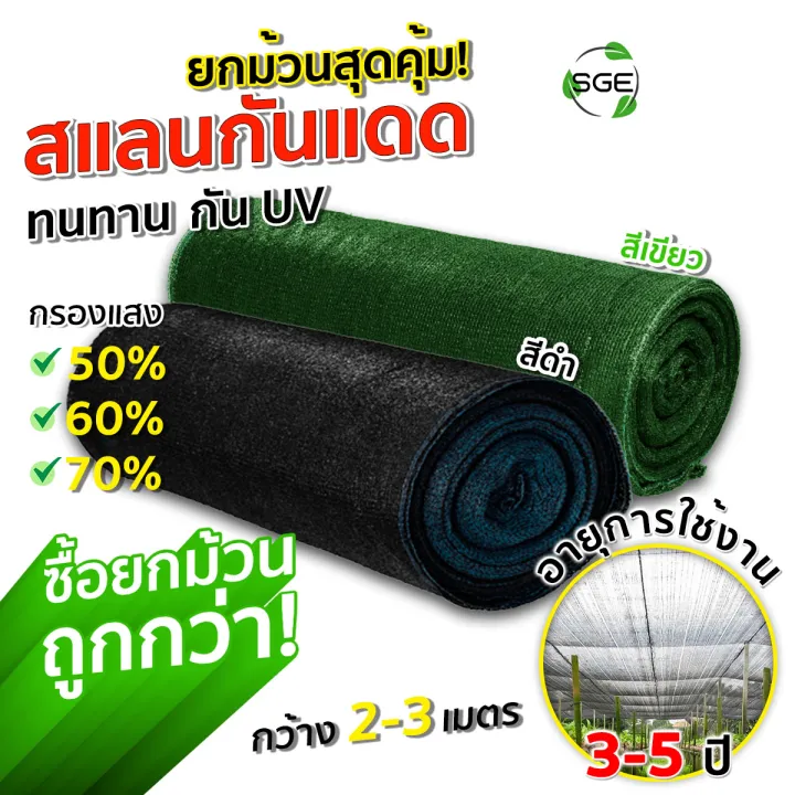 สแลนกันแดด SGE รุ่น SN เหนียว ทนทาน ป้องกัน UV