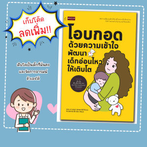 หนังสือเรื่อง  โอบกอดด้วยความเข้าใจ พัฒนาเด็กอ่อนไหวให้เติบโต