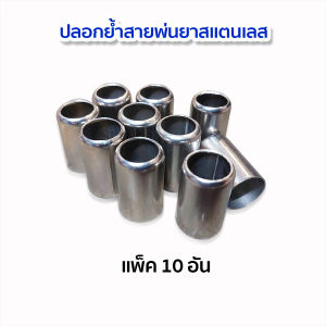 ปลอกย้ำสาย ทองเหลือง สแตนเลส (แพ็ค 10 ชิ้น)