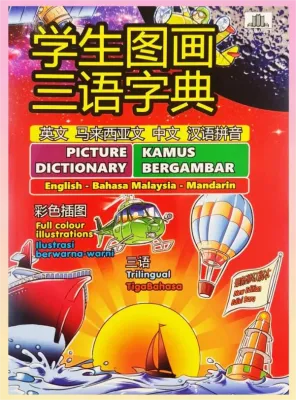 学生图画三语字典 Picture Dictionary Kamus Bergambar