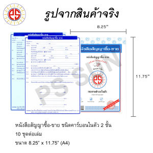 หนังสือสัญญาซื้อ-ขาย คาร์บอน 2 ชั้น PS SUN ( 1 เล่มมี 10 ชุด )