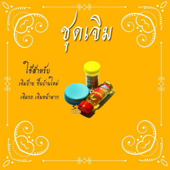 รูปจากผู้ขายบน Lazada: ชุดเจิม แป้งเจิม สีผึ้ง น้ำมันจันทน์ ตั้งราคา ฿25 ขายแล้ว 156 ชิ้น