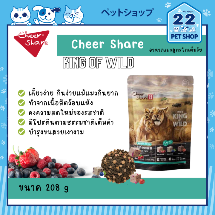 Cheer Share King Of Wild อาหารแมว Holistic Grain-Free 208 กรัม