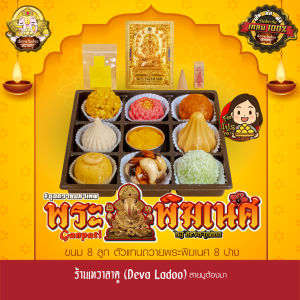 ชุดขนมถวายพระพิฆเนศ เทพแห่งความสำเร็จ