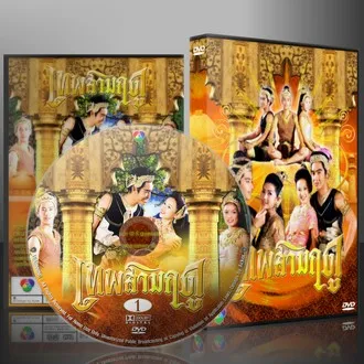 ละครไทยพื้นบ้าน เทพสามฤดู (2546) จำนวน 4 แผ่นจบ