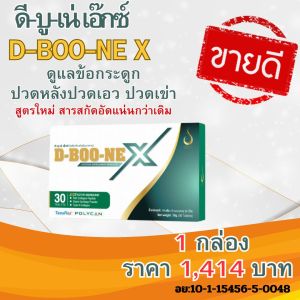 Dboone x ดีบูนเน่เอ็กซ์ ชุดทดลอง ดีบูนเม็ด สูตรใหม่เพิ่มสารสกัดเข้มข้นกว่าเดิม ลดอาการปวดหลังปวดเอว ปวดข้อปวดเข่า ปวดกระดูก เพื่อข้อและกระดูก ของแท้ออกจากสำนักงานใหญ่มีนบุรี
