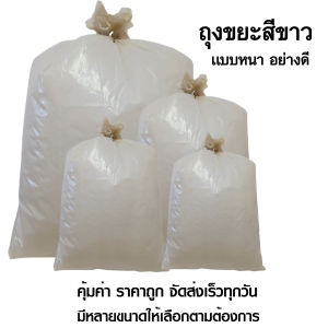 ถุงขยะสีขาว ถุงขยะขาวนม ถุงใส่ขยะถุงขยะสีชา ถุงใส่ขยะเฉพาะที่ แบบหนา อย่างดี เเพค 1 กิโล
