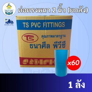 PVC (ยกลัง 60ตัว)ต่อตรง ขนาด 2 นิ้ว ใช้สวมท่อ PVC ฟ้า มาตรฐานทั่วไป พร้อมส่ง