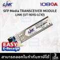 LINK ใหม่ UT-901G-LC10 แทน UT-9125D-10 SFP Module 10G LR 1310nm 10 KM. Transceiver SM 1.25 Gigabit. 