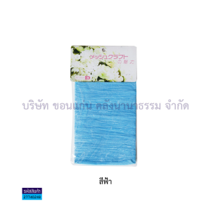 💙| ผ้าใยบัว ผ้าถุงน่อง สำหรับทำดอกไม้ประดิษฐ์ งานประดิษฐ์ มีสี เขียว ส้ม แดง เหลือง ขาว ชมพู และฟ้า (ราคา/ห่อ) | KKNT