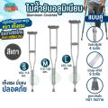รุ่นอัพเกรด! ไม้ค้ำยันอลูมิเนียม สีเทา Aluminum Crutches แบบคู่ ปรับระดับได้ หนา แข็งแรงกว่าเดิม อุปกรณ์ช่วยพยุงเดิน. 