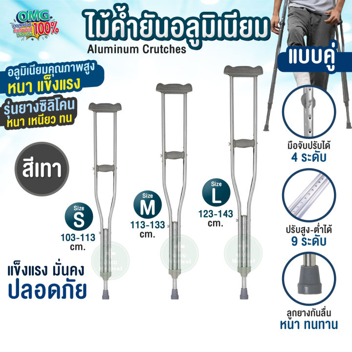 รุ่นอัพเกรด! ไม้ค้ำยันอลูมิเนียม สีเทา Aluminum Crutches แบบคู่ ปรับระดับได้ หนา แข็งแรงกว่าเดิม อุปกรณ์ช่วยพยุงเดิน