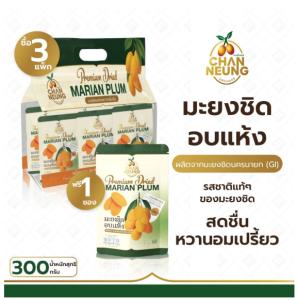 มะยงชิดอบแห้ง มะยงชิดอบแห้ง แพ็ก 6 ซอง [โปรโมชั่น] ซื้อครบ 3 แพ็ค ฟรี!! ซองเดี่ยว 1 ซอง