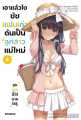 หนังสือ เอาแล้วไง ยัยแฟนเก่าดันเป็นลูกสาวแม่ใหม่ เล่ม 1-6 (LN) - Phoenix. 