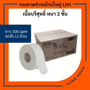 กระดาษชำระม้วนใหญ่ LIVI Jumbo Roll Tissue(JRT)  หนา2ชั้น ยาว 300ม./ม้วน มีรอยปรุ ทิชชู่ม้วนใหญ่ เหนียว ไม่ขาดง่ายเวลาดึง ละลายได้ในน้ำ12ม้วน/ลัง