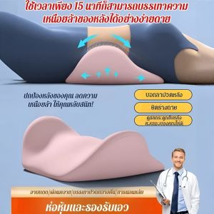 เบาะรองเอว บรรเทาความเมื่อยล้าของเอว แผ่นรองเอว รองรับเอวขณะนอนหลับ ยืดกระดูกสันหลังส่วนเอวอย่างเป็นธรรมชาติ