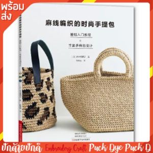 หนังสือคู่มืองานถักโครเชต์กระเป๋า