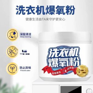 [MH_TAN]洗衣机爆氧粉 家庭滚筒波轮通用洗衣机清洁剂 洗衣机槽专用清洁剂 Washing machine explosive oxygen powder 260G