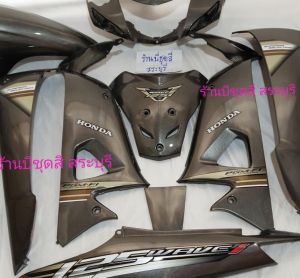 ชุดสีเวฟ 100 ยูบ๊อก สีเทาเมทาลิค แต่งสติ๊กเกอร์ w125 i. ได้ครบชุด 10 ชิ้น งานตัวหนาABS ประกอบสนิท แพ็คห่ออย่างดี สินค้ามีพร้อมส่งค่ะ