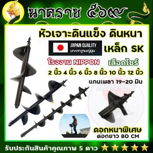 ดอกเจาะดินแข็งผลิตจากเหล็ก SK หัวสกูลขนาดเพลา 19-20 มิล มาตรฐานการผลิตโรงงานนิปปอน มีให้เลือก 4 / 6 /8 / 10 / 12 นิ้ว