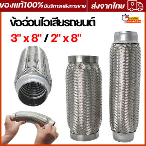 3" x 8" /76mmx203mm ถัก 2ชั้น ข้ออ่อนไอเสียรถยนต์3” ท่ออ่อนไอเสีย3นิ้ว ข้ออ่อน3นิ้ว ข้ออ่อนไอเสีย ข้ออ่อนท่อไอเสีย ท่ออ่อนสปริง ข้ออ่อนแบบถัก ท่ออ่อนถัก สแตนเลส