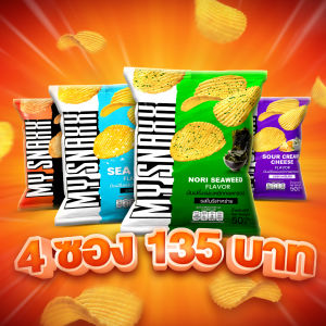 MY SNAXX มาย สแน็คซ์ มันฝรั่งแผ่นหยัก คละรส แพ็ค 4ซอง
