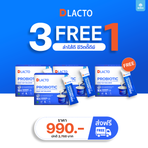[โปร3แถม1] DLACTO PROBIOTIC ดีแลคโตะ โพรไบโอติกที่ได้จากธรรมชาติ กระตุ้นการขับถ่าย ลำไส้ดี...ชีวิตดี๊ดีย์ (ใหม่)