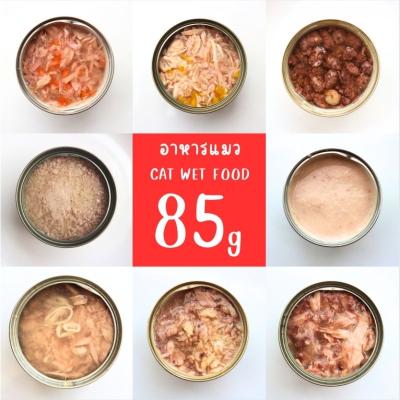 อาหารแมว ขนาด 85 กรัม เลือกรสชาติได้ #อาหารแมวกระป๋อง สั่งเท่าไหร่ก็ได้ขอขั้นต่ำ 2 กระป๋อง