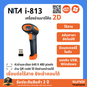 NITA i813 เครื่องอ่านบาร์โค้ดแบบไร้สาย Wireless Barcode Scanner 2D หัวอ่าน 2 มิติ อ่านบาร์โค้ดไร้สาย ยิงเข้าคอมได้เลย สะดวกสุดๆ