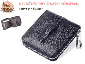 กระเป๋า กระเป๋าสตางค์ผู้ชาย กระเป๋าเงิน ลายหนังจรเข้ 🔺WALLET BAG CROCODILE🔺ส่งไวจากไทย✅