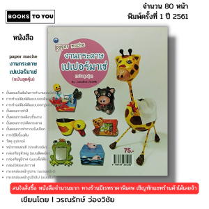 หนังสือ งานกระดาษเปเปอร์มาเช่ (ฉบับสุดคุ้ม) I เขียนโดย วรณรักษ์ ว่องวิชัย พับกระดาษ 9786164281295