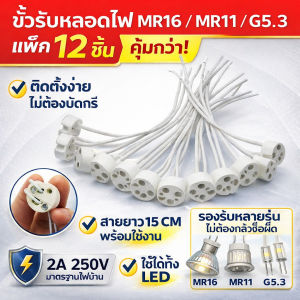 (แพ็ค 12 ชิ้น) TJR ขั้วรับหลอด GU 5.3 (Mr.16) / G4 (Mr.11) / GY6.35 (Capsule) 12-220V พร้อมสาย 15 CM แบบ กลม ขั้วรับหลอด ฮาโลเจน แคปซูล LED
