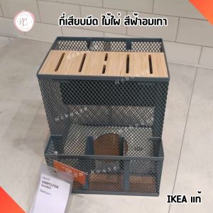 พร้อมส่ง IKEA ที่เสียบมีด ไม้ไผ่ สีฟ้าอมเทา 22x18x16 ซม. ทำจากเหล็กเคลือบด้วยสีฝุ่น