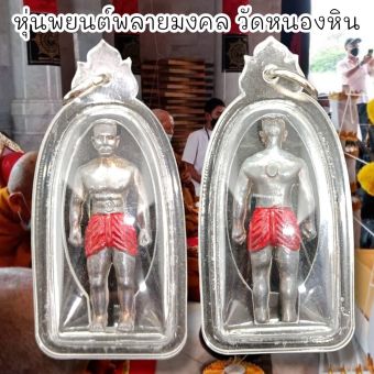 รูปจากผู้ขายบน Lazada: หุ่นพยนต์พลายมงคล วัดหนองหิน หลวงพ่อเล็กร่วมปลุกเสก เลี่ยมกรอบกันน้ำอย่างดี บูชาติดบ้านติดรถคุ้มครองดูแล ตั้งราคา ฿169 ขายแล้ว 37 ชิ้น