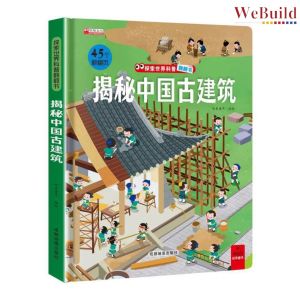 【揭秘中国古建筑】揭秘立体翻翻书 精装科普机关书百科全书 City 3D Flip the Flap Hardcover Picture Book 早教绘本Children Chinese Buku WeBuild