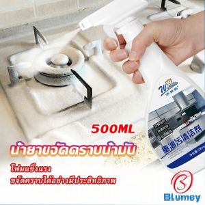 Blumey น้ำยาทำความสะอาดเครื่องครัว น้ำยาล้างคราบมัน  500ml  Kitchen cleaner